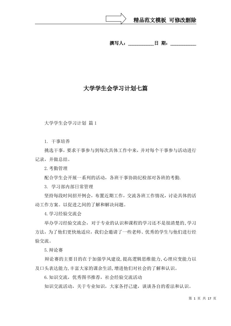 大学学生会学习计划七篇