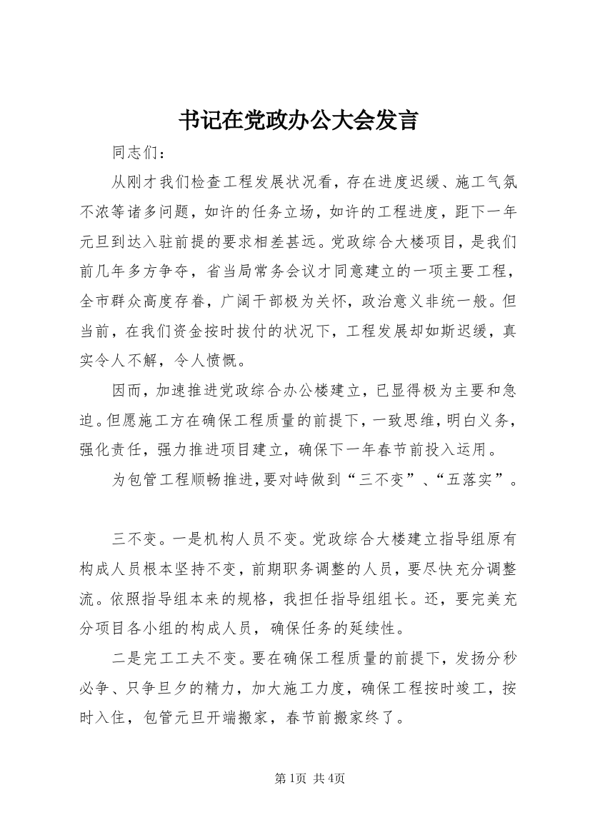 书记在党政办公大会发言