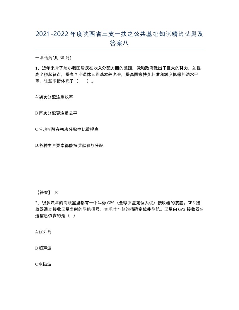 2021-2022年度陕西省三支一扶之公共基础知识试题及答案八