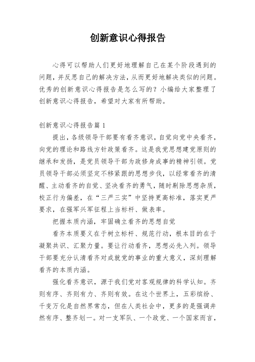 创新意识心得报告