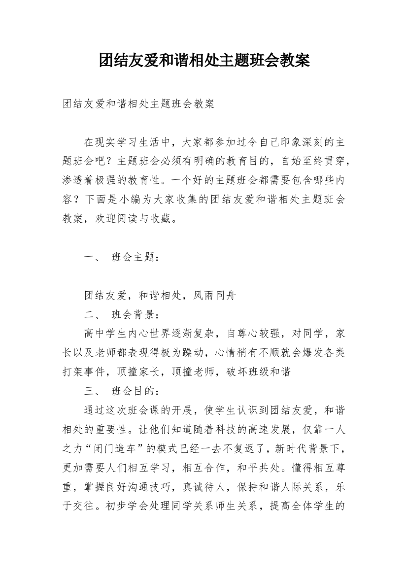 团结友爱和谐相处主题班会教案