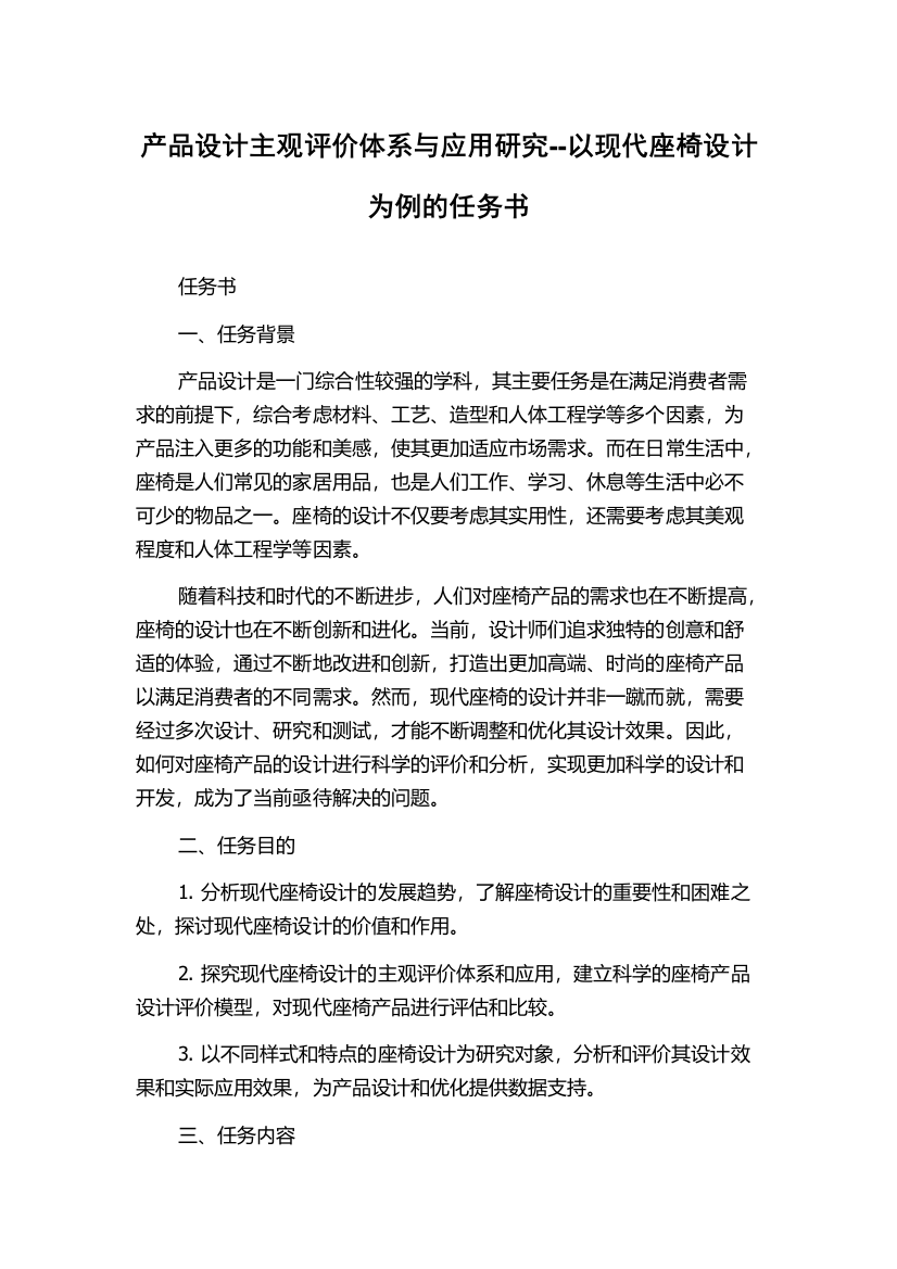 产品设计主观评价体系与应用研究--以现代座椅设计为例的任务书