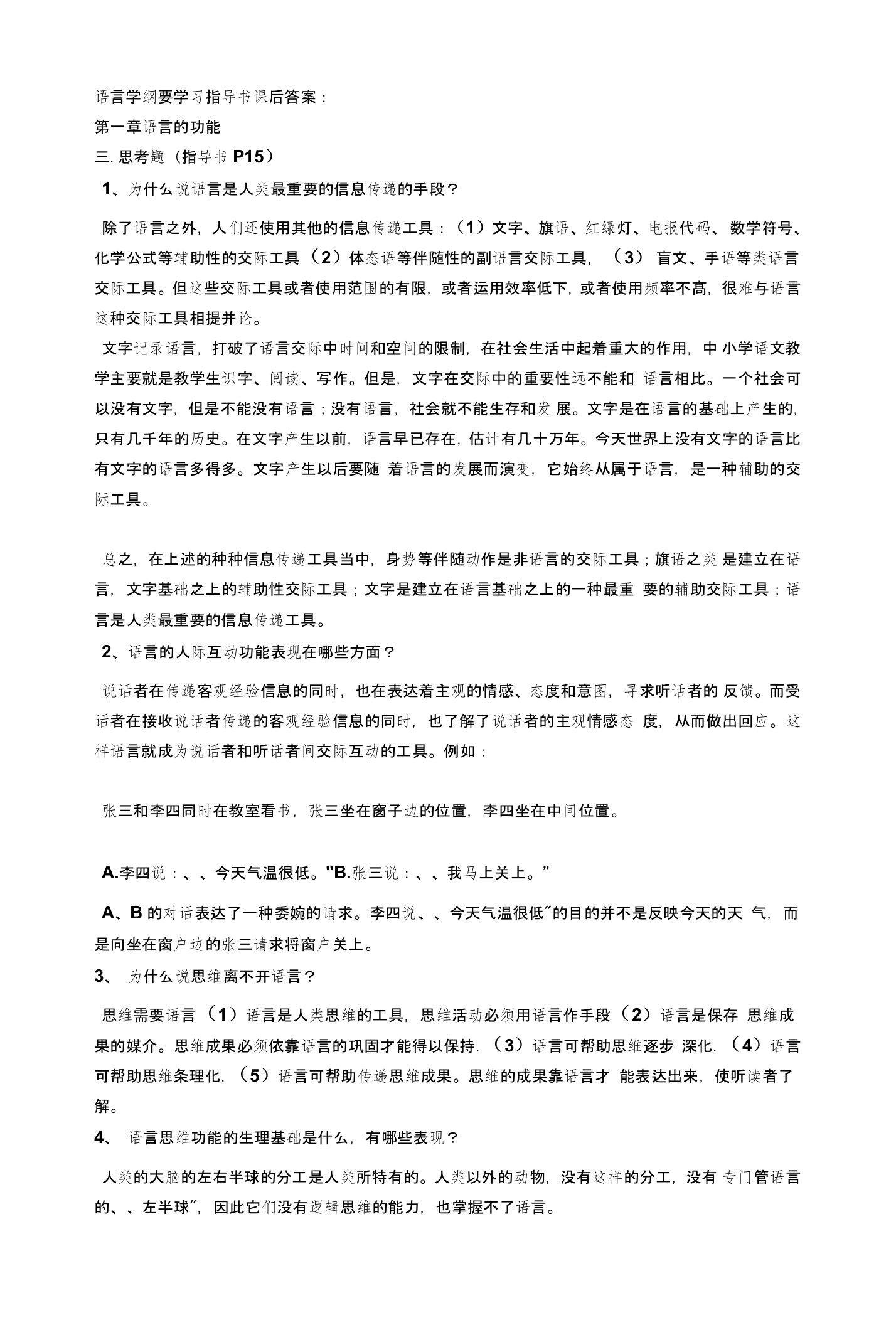 [方案]修订版《语言学纲要》学习指导书练习与思考答案