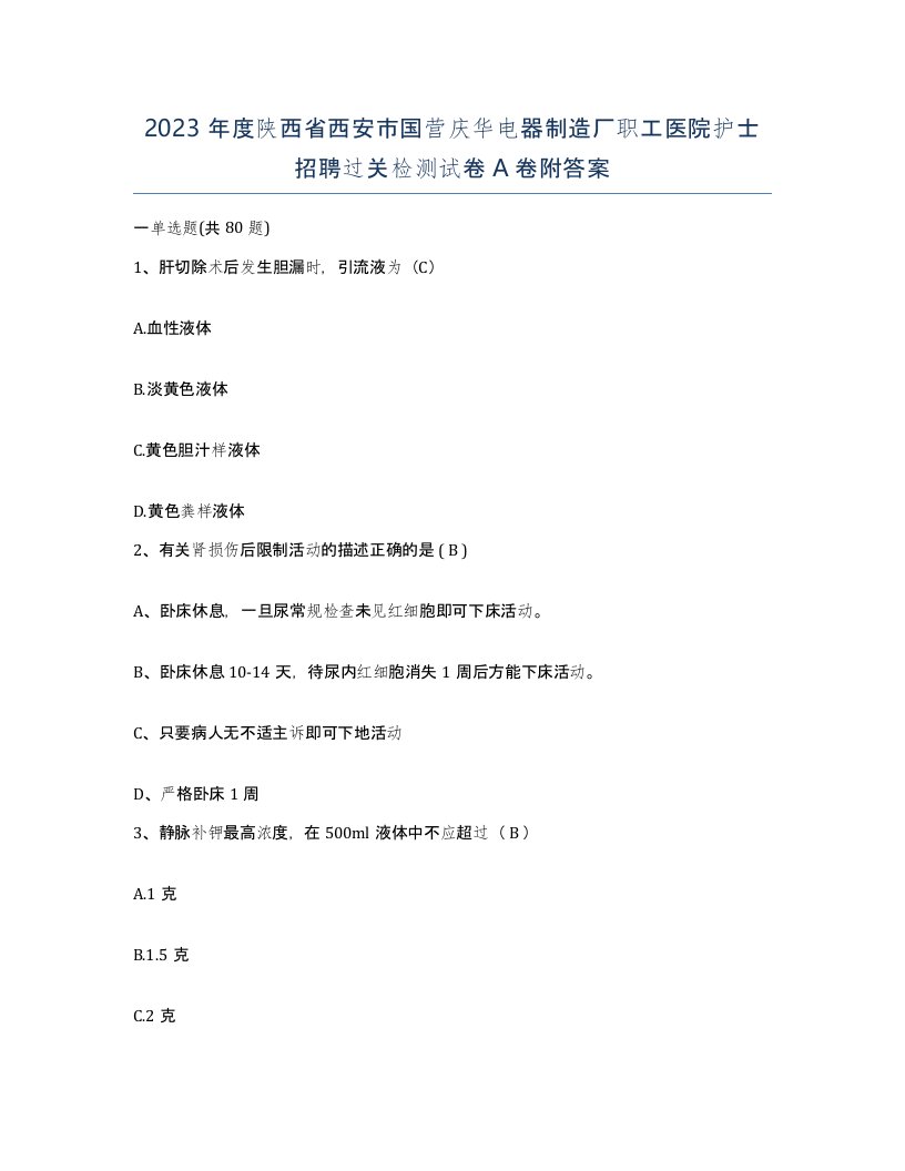 2023年度陕西省西安市国营庆华电器制造厂职工医院护士招聘过关检测试卷A卷附答案