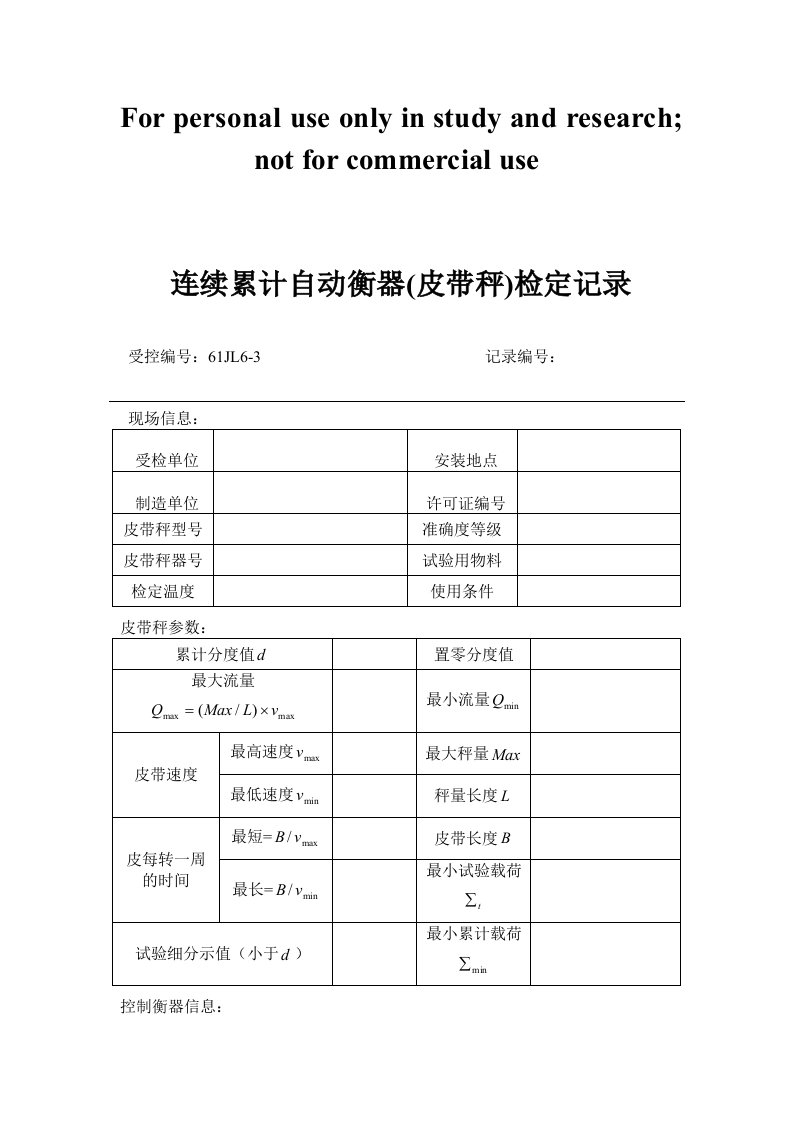 61JL6-3连续累计自动衡器(皮带秤)检定记录