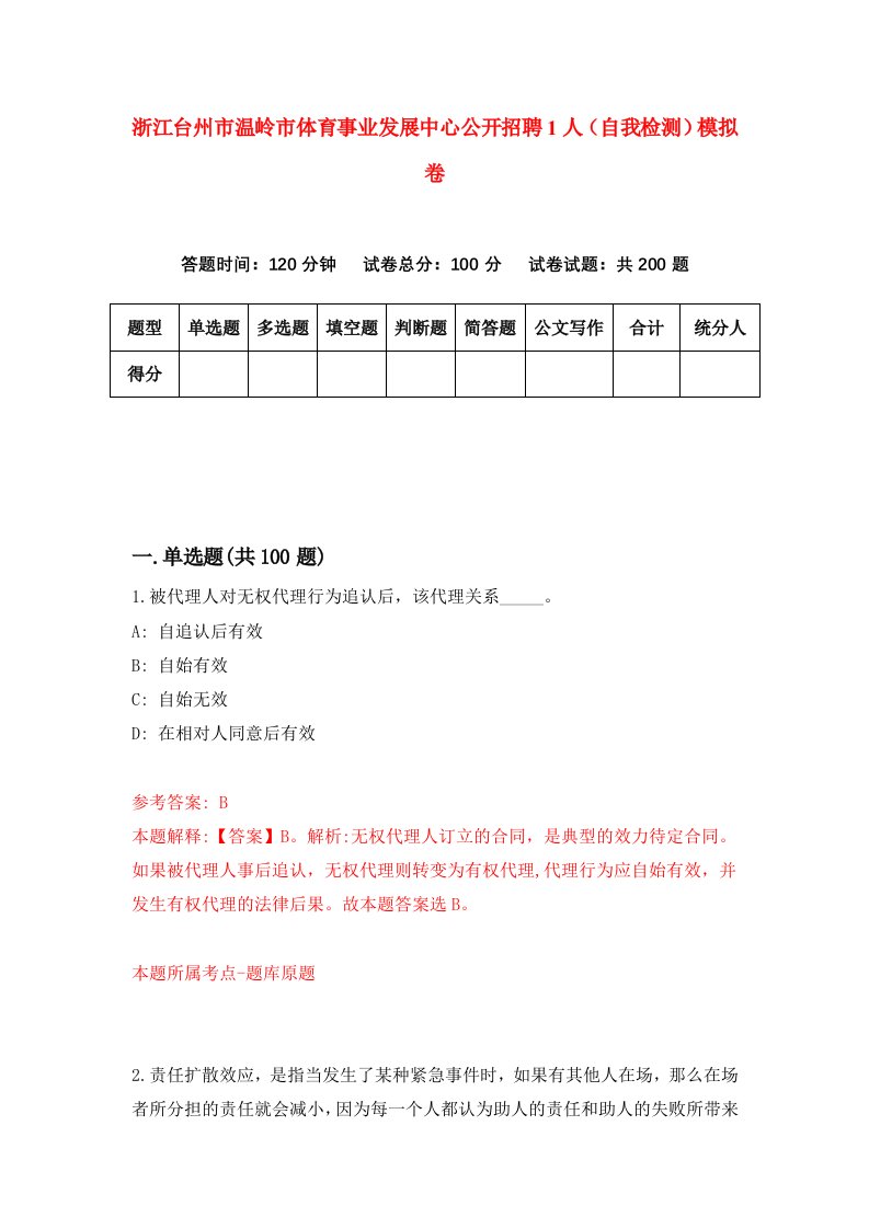 浙江台州市温岭市体育事业发展中心公开招聘1人自我检测模拟卷第6次