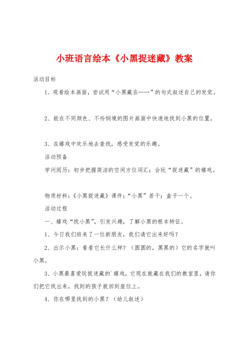 小班语言绘本《小黑捉迷藏》教案