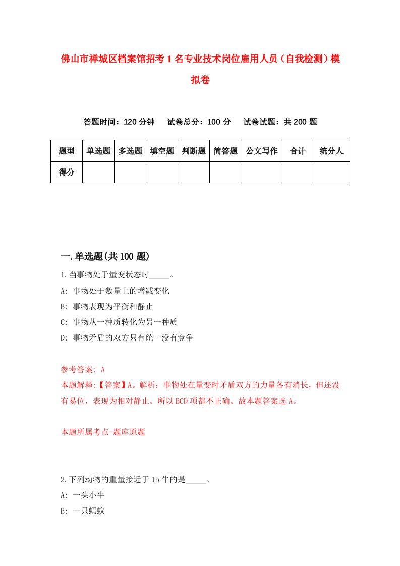 佛山市禅城区档案馆招考1名专业技术岗位雇用人员自我检测模拟卷第5次