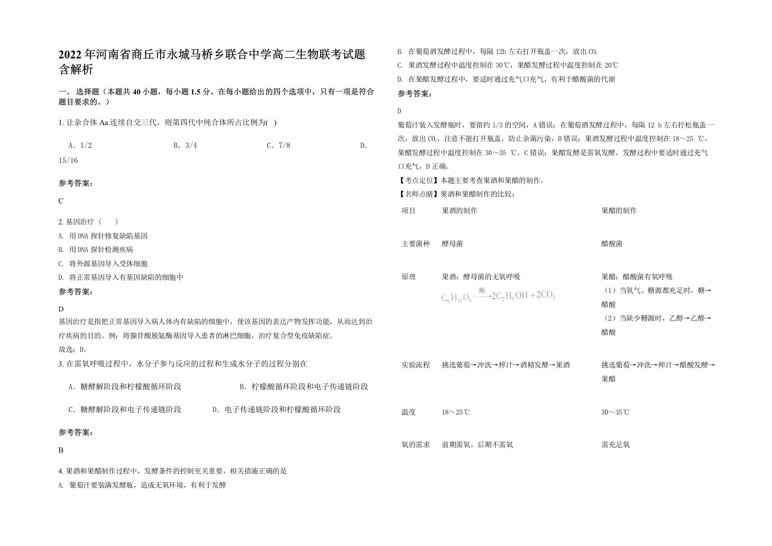 2022年河南省商丘市永城马桥乡联合中学高二生物联考试题含解析