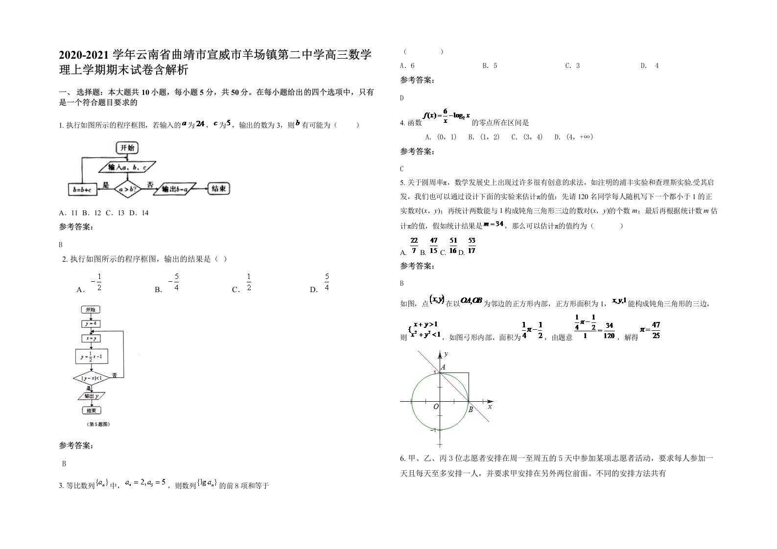 2020-2021学年云南省曲靖市宣威市羊场镇第二中学高三数学理上学期期末试卷含解析