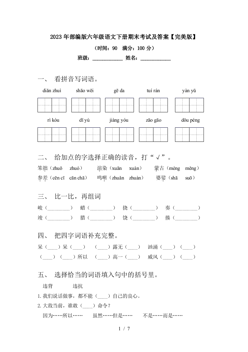 2023年部编版六年级语文下册期末考试及答案【完美版】