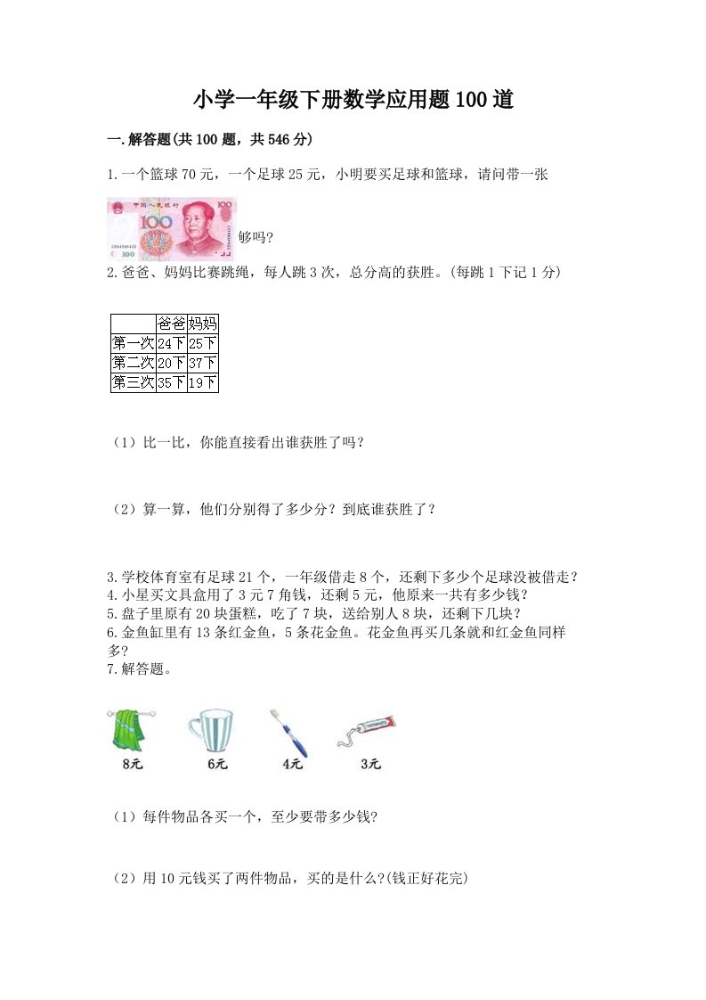 小学一年级下册数学应用题100道及一套完整答案