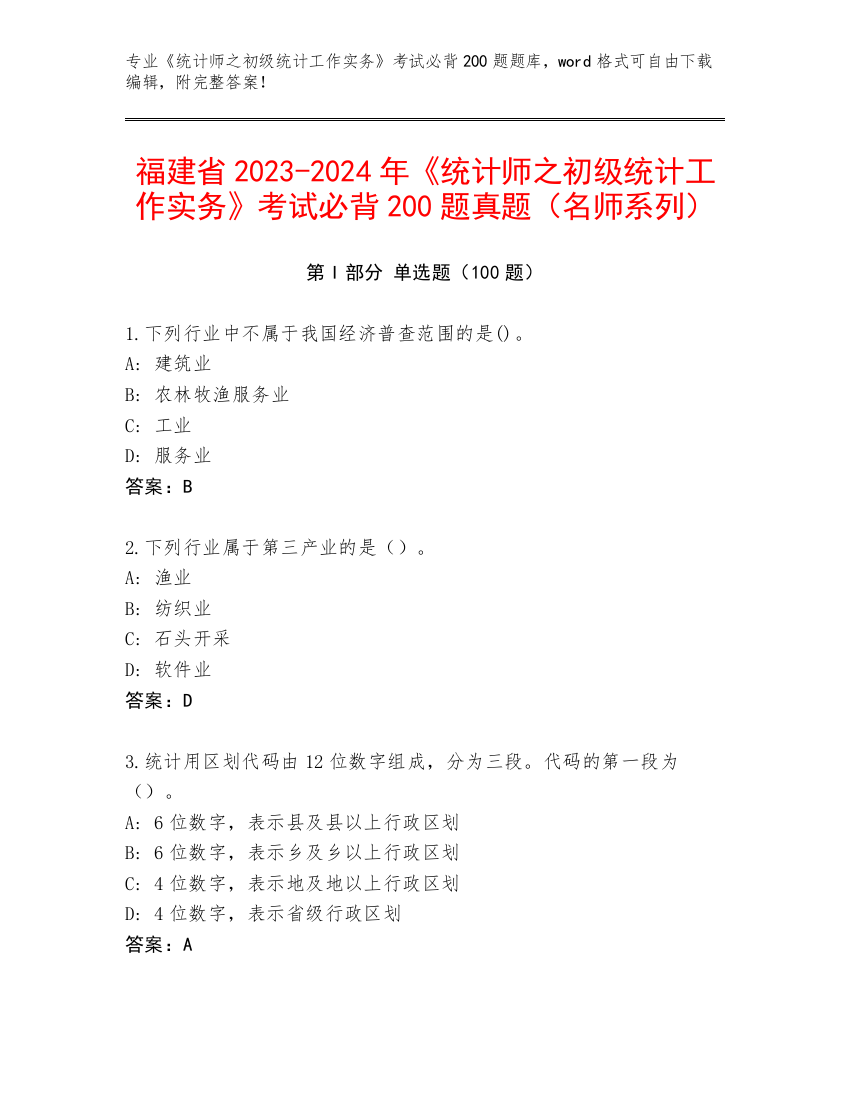 福建省2023-2024年《统计师之初级统计工作实务》考试必背200题真题（名师系列）