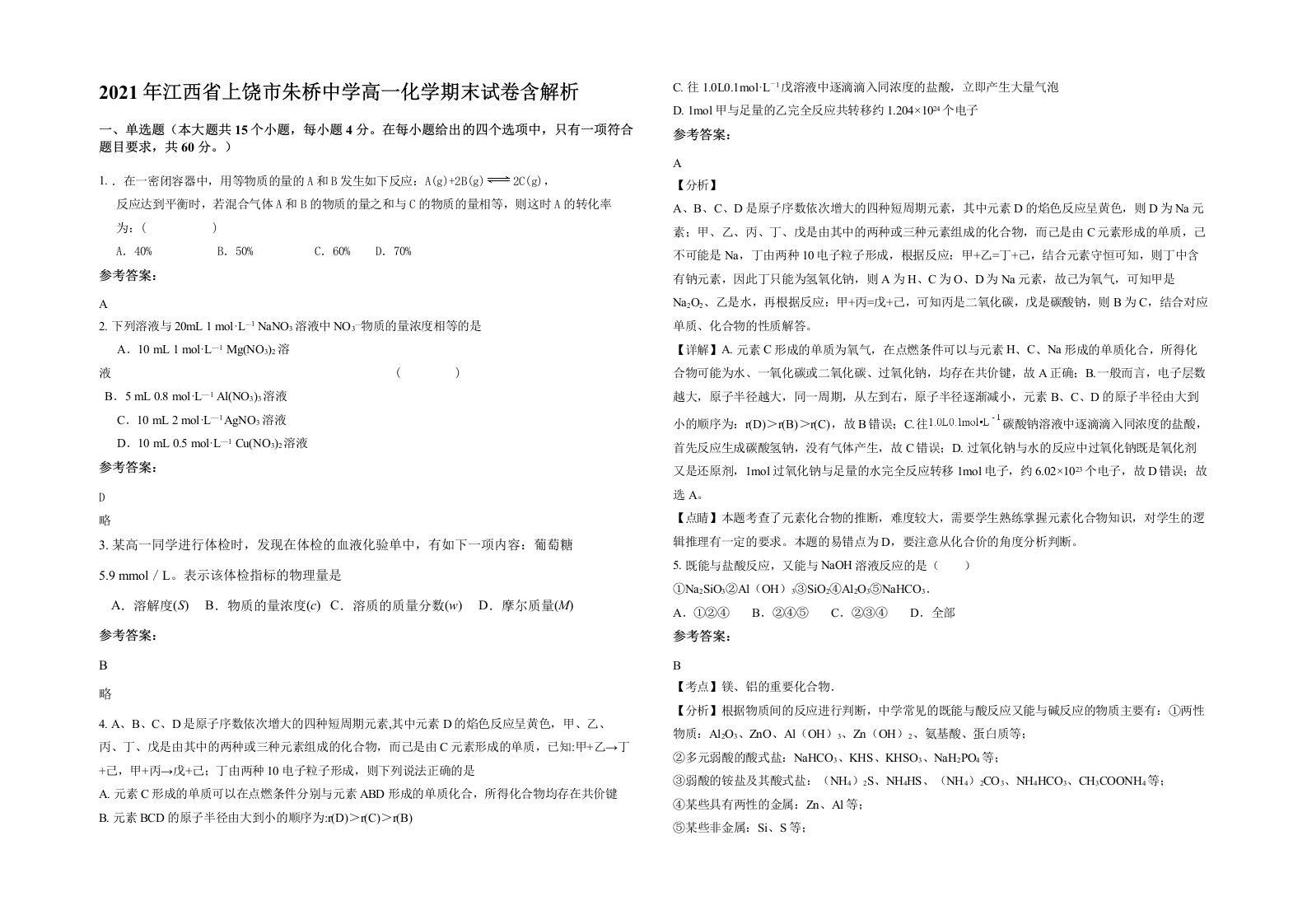 2021年江西省上饶市朱桥中学高一化学期末试卷含解析