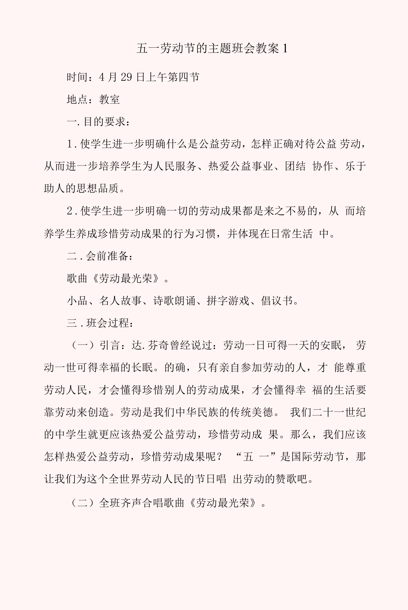 五一劳动节的主题班会教案