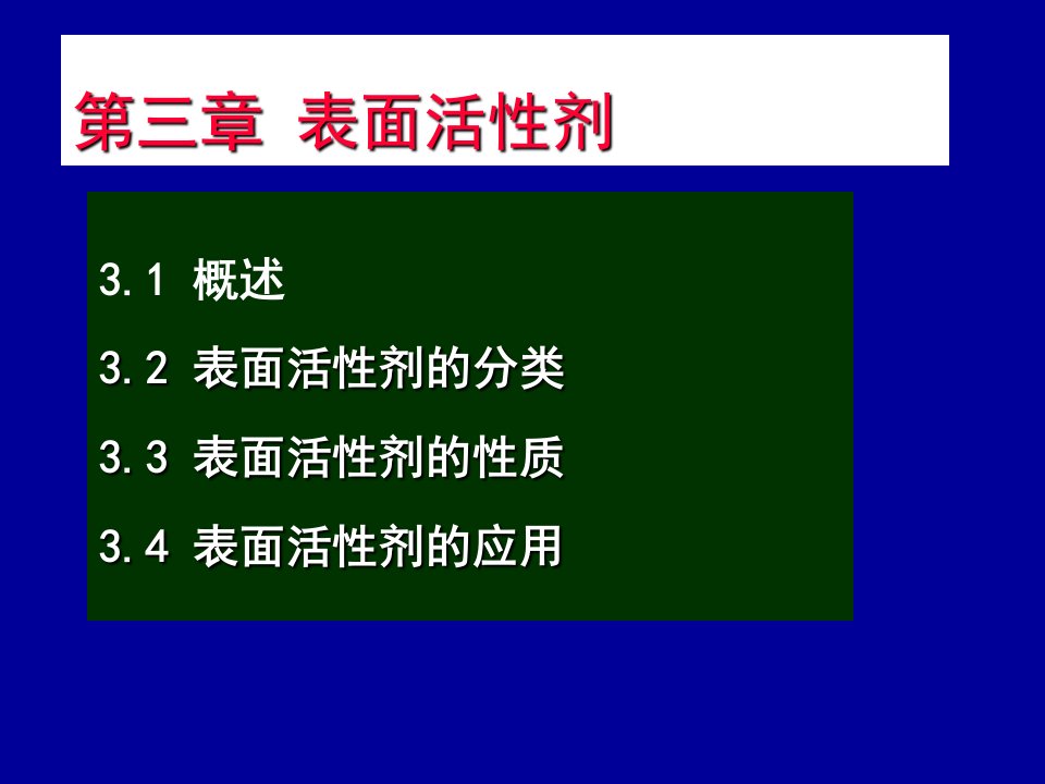 药剂学课件第三章表面活性剂