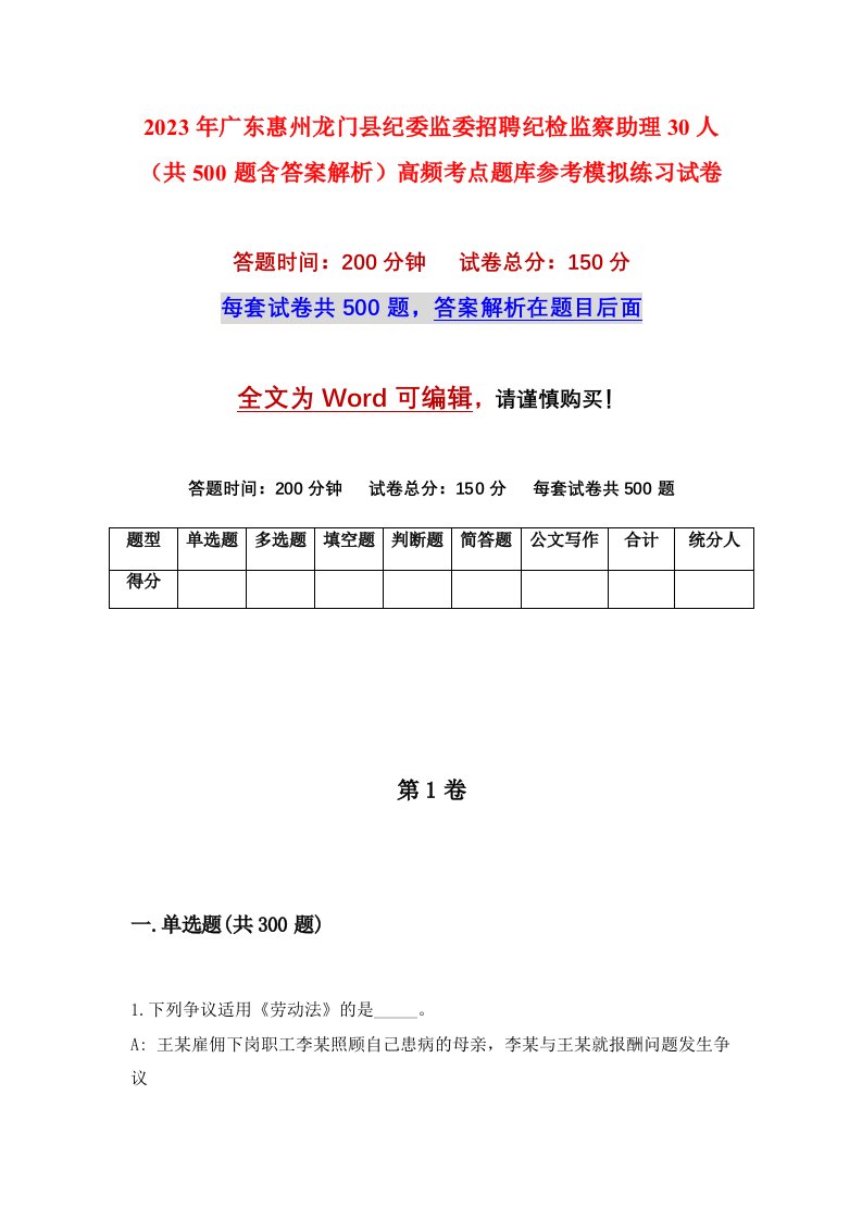 2023年广东惠州龙门县纪委监委招聘纪检监察助理30人共500题含答案解析高频考点题库参考模拟练习试卷