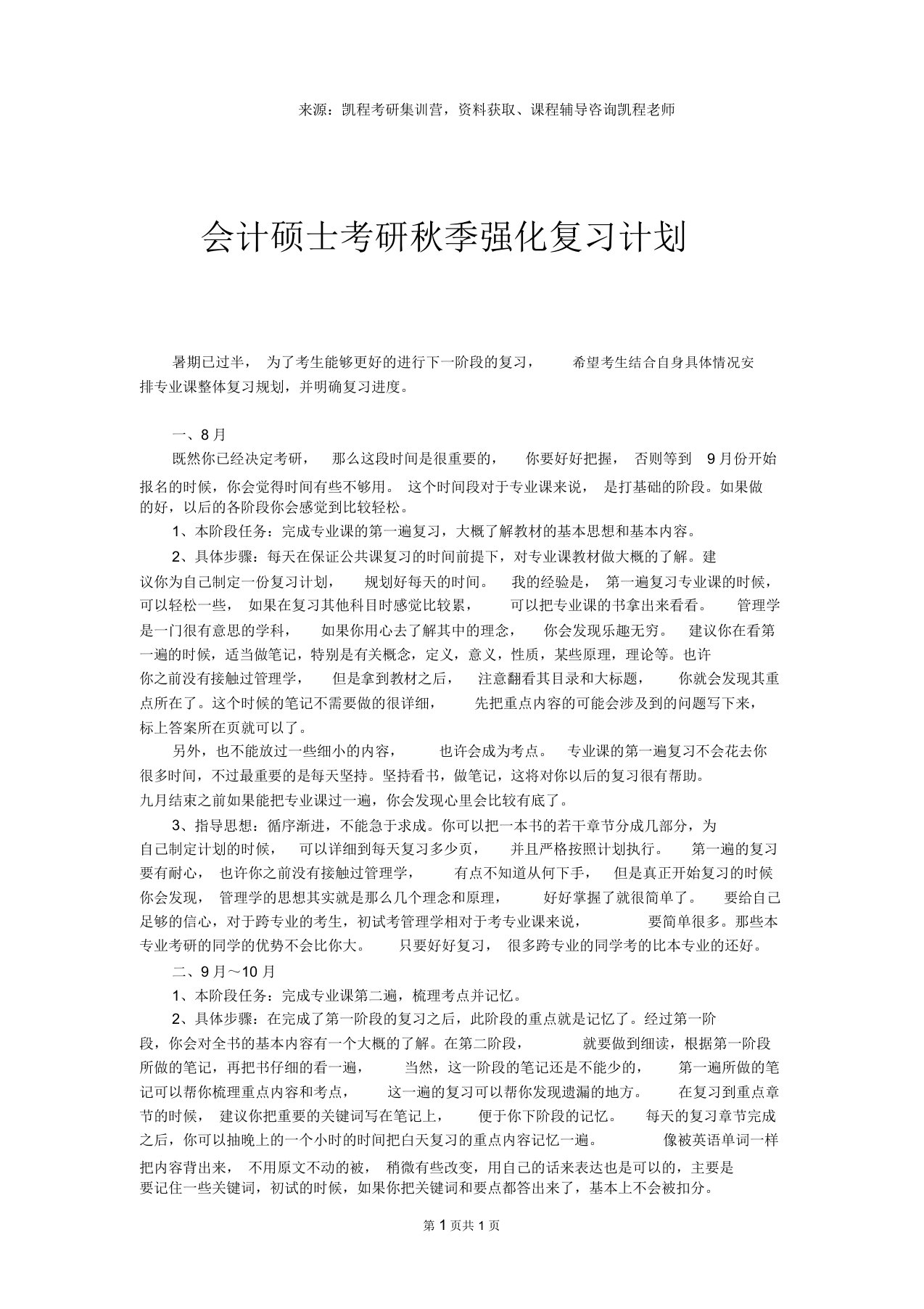 会计硕士考研秋季强化复习计划