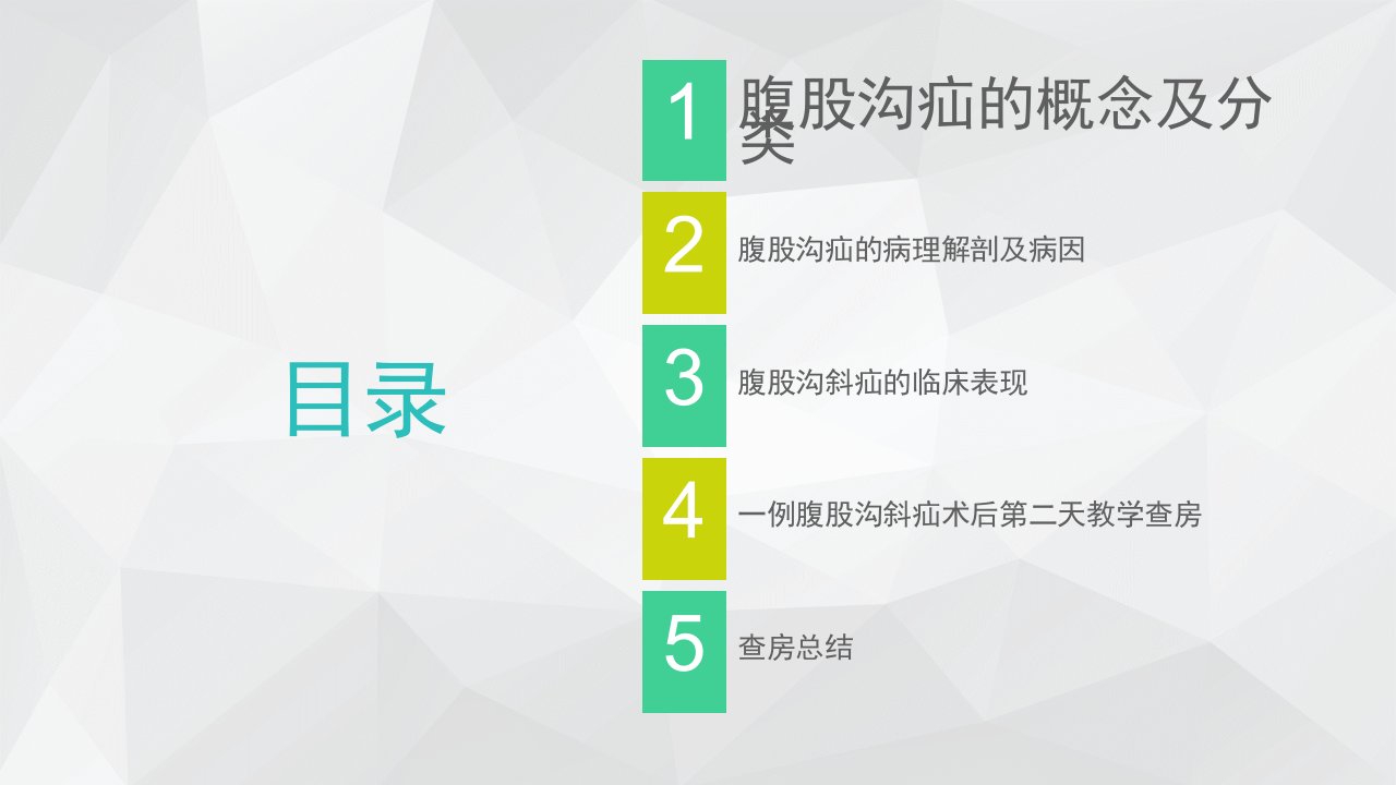 腹股沟斜疝教学查房PPT通用课件