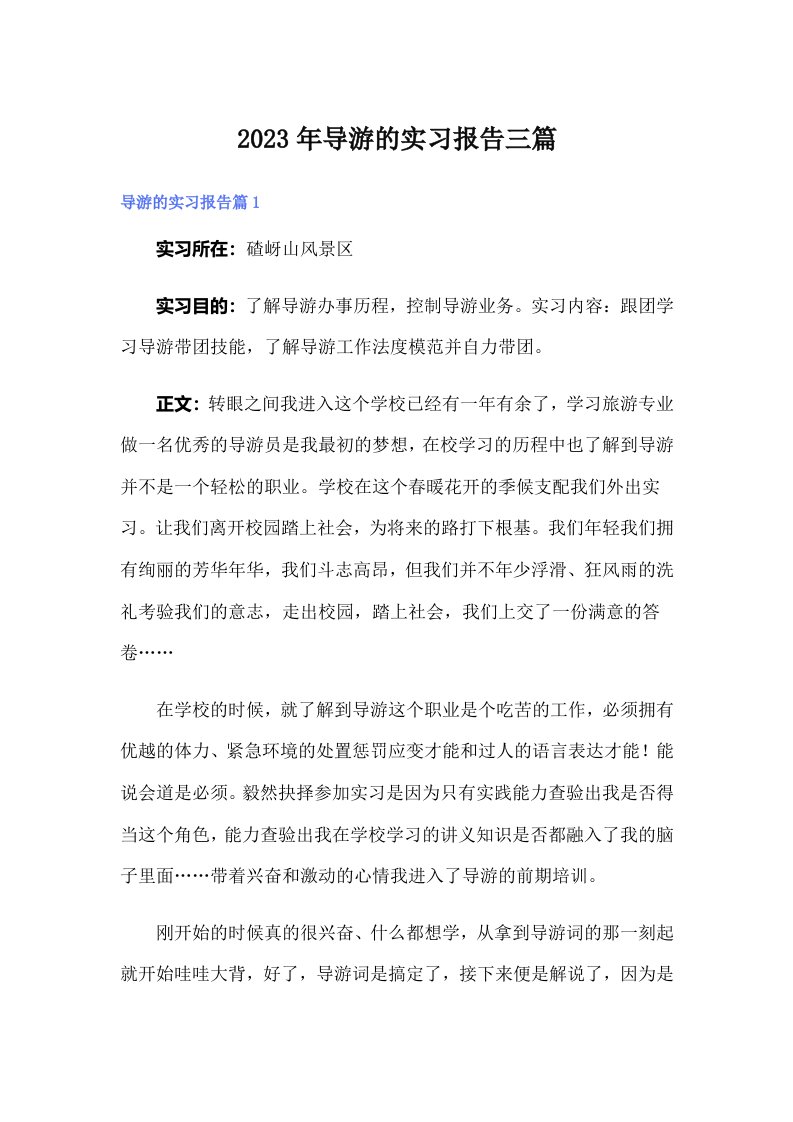 导游的实习报告三篇