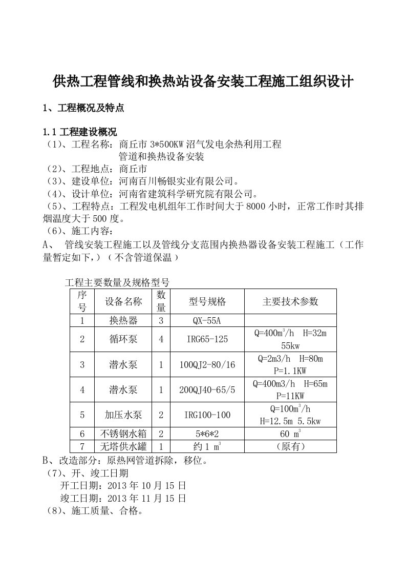 供热工程管线和换热站设备安装工程施工组织设计