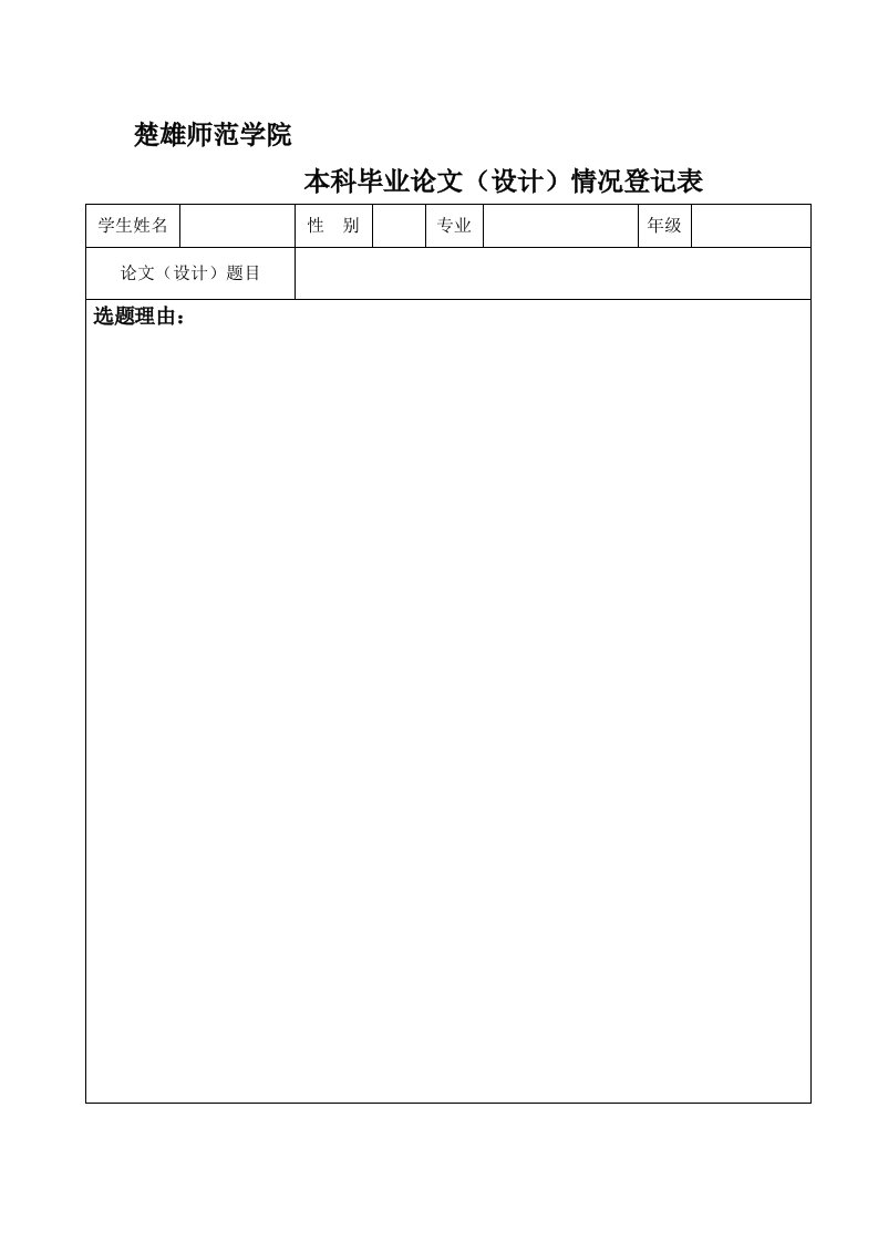 楚雄师范学院本科学生毕业论文(设计)开题报告书