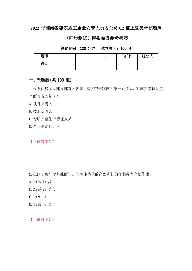 2022年湖南省建筑施工企业安管人员安全员C2证土建类考核题库同步测试模拟卷及参考答案52