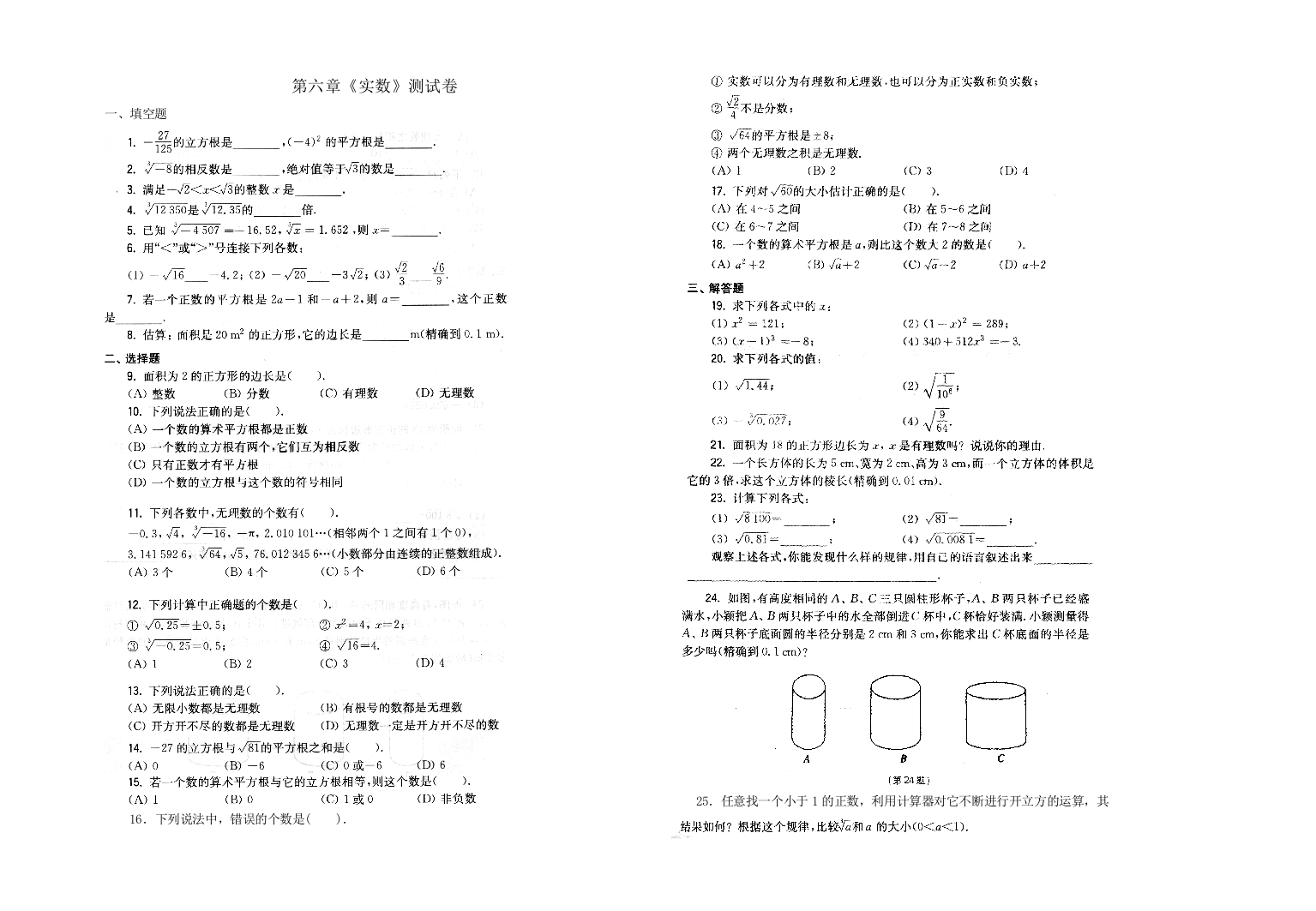 【小学中学教育精选】沪科版七年级下册数学第六章实数测试卷