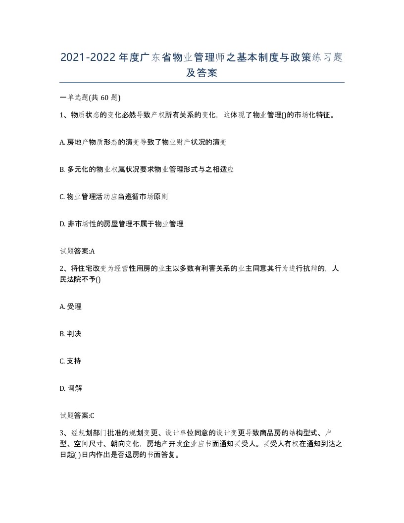 2021-2022年度广东省物业管理师之基本制度与政策练习题及答案