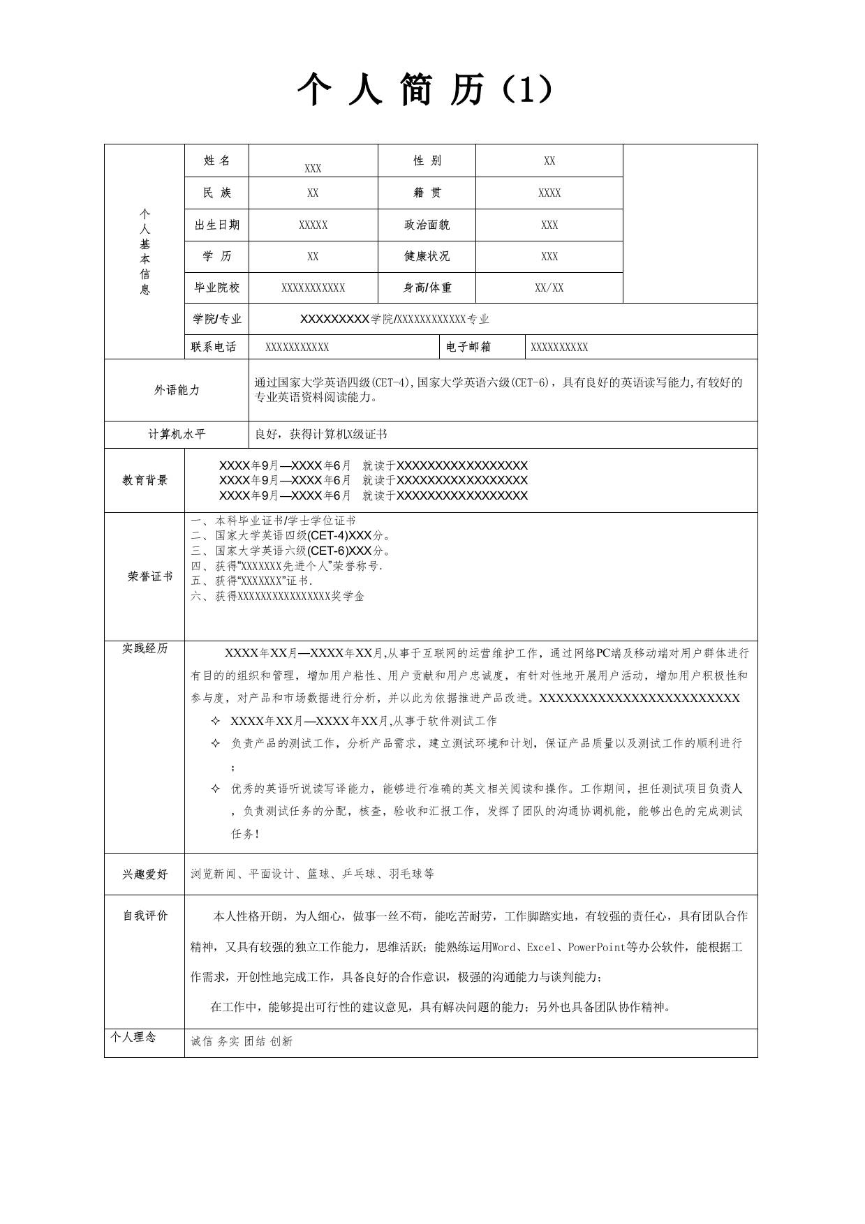 个人简历模板精选15套