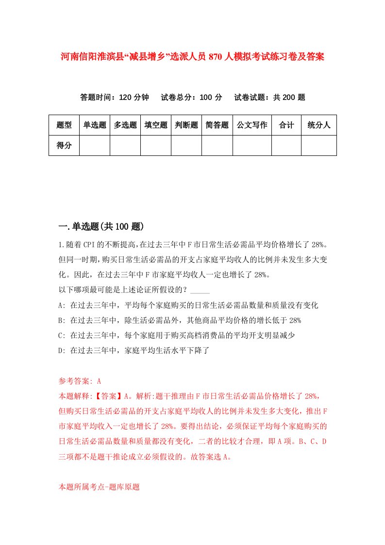 河南信阳淮滨县减县增乡选派人员870人模拟考试练习卷及答案第6期