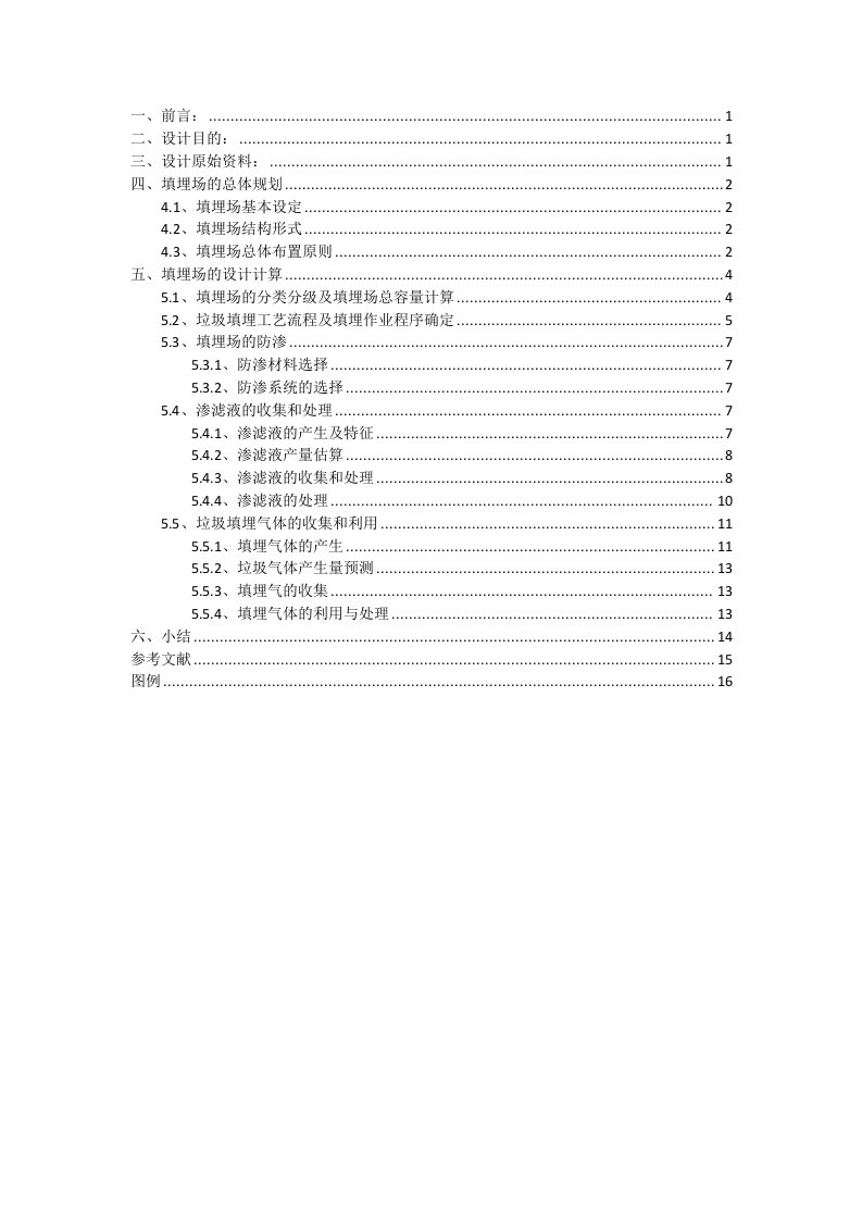 固废课程设计-某城市生活垃圾卫生填埋处理工艺方案设计