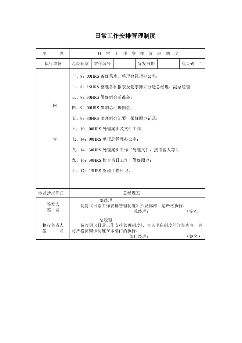 管理制度-A0227日常工作安排管理制度