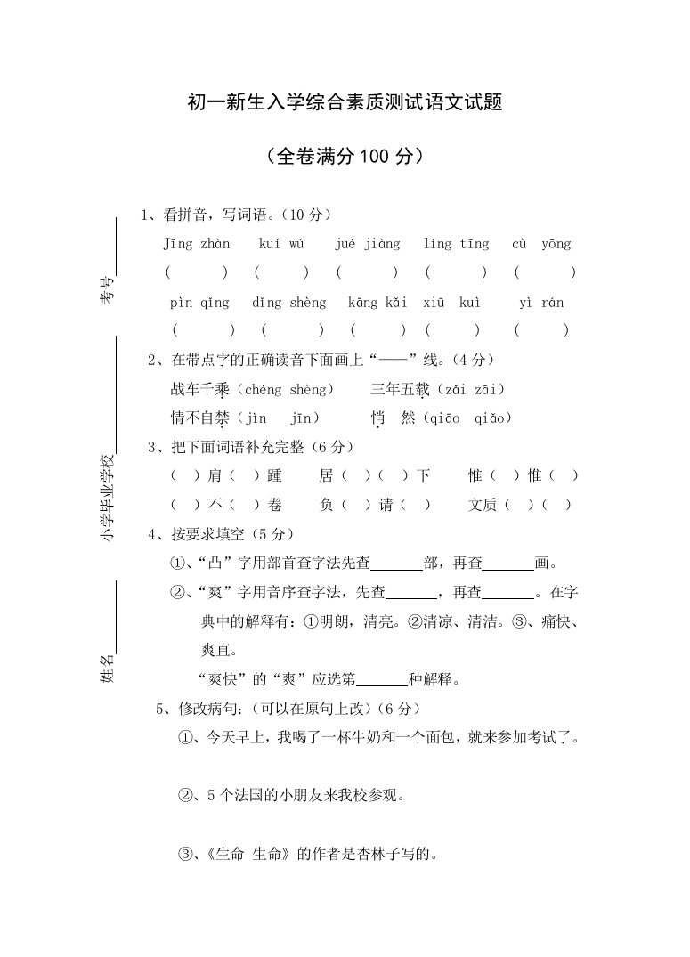 初一新生入学综合素质测试语文试题含答案