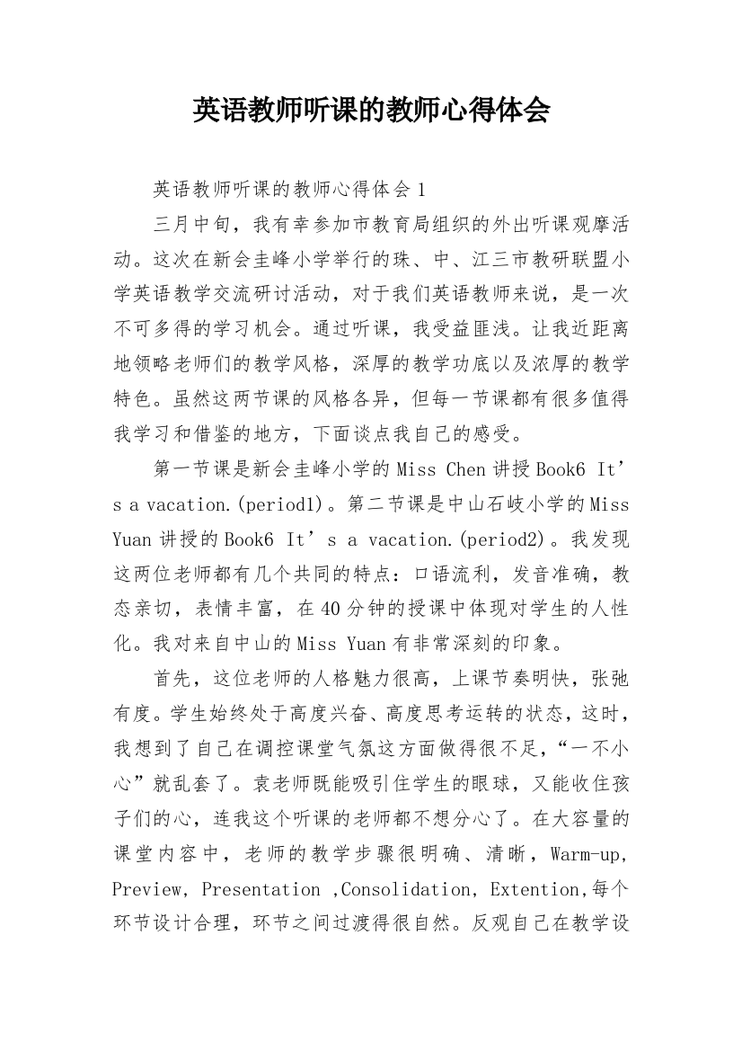 英语教师听课的教师心得体会