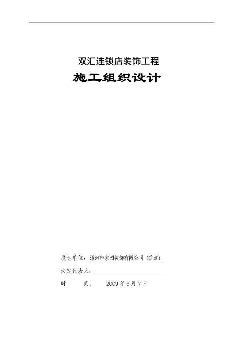 双汇连锁店装修工程技术标