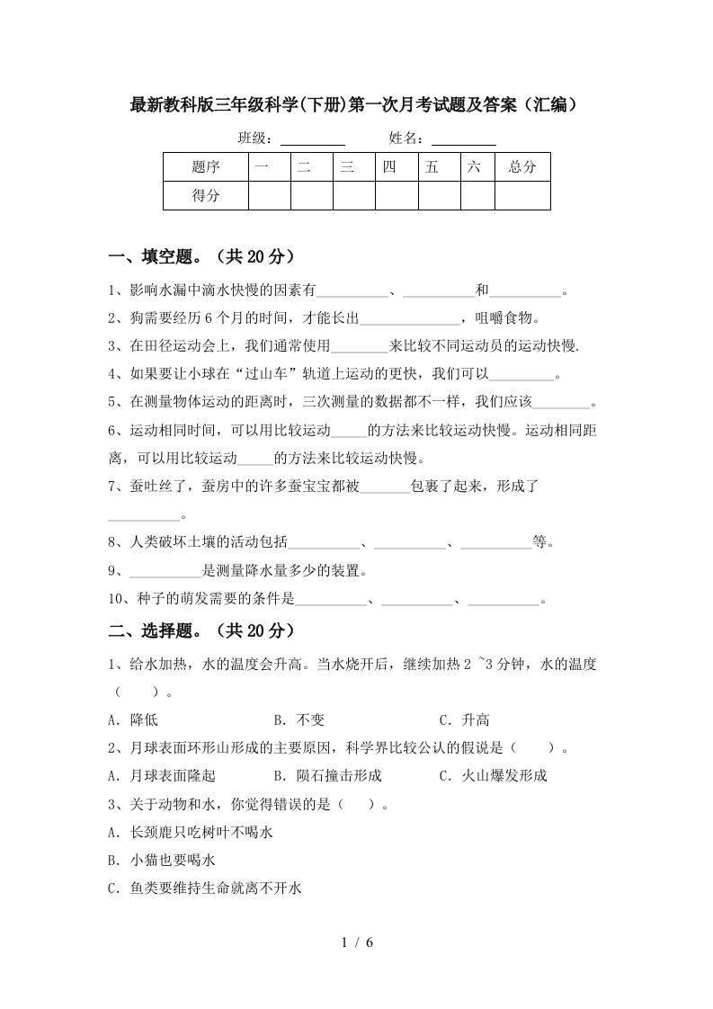 最新教科版三年级科学下册第一次月考试题及答案汇编