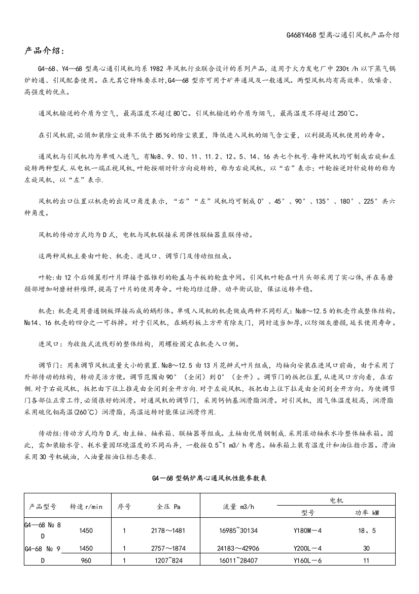 G468Y468型离心通引风机产品介绍