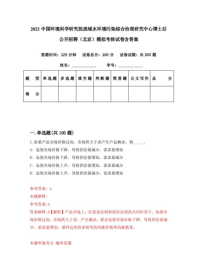 2022中国环境科学研究院流域水环境污染综合治理研究中心博士后公开招聘北京模拟考核试卷含答案9