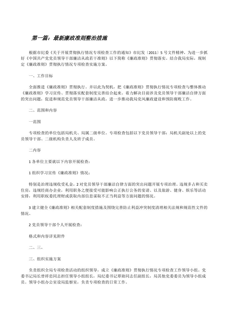 最新廉政准则整治措施[修改版]