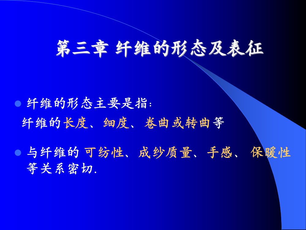 纺织材料3纤维的形态及表征