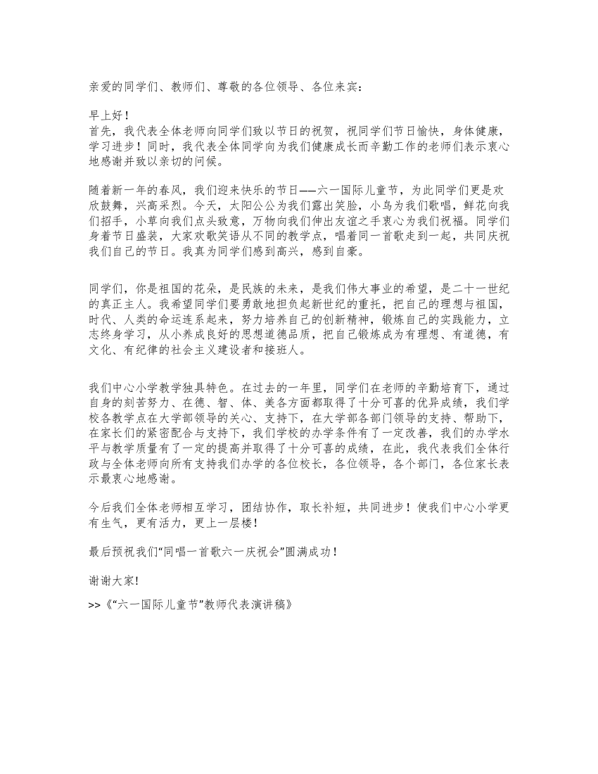 “六一国际儿童节教师代表演讲稿