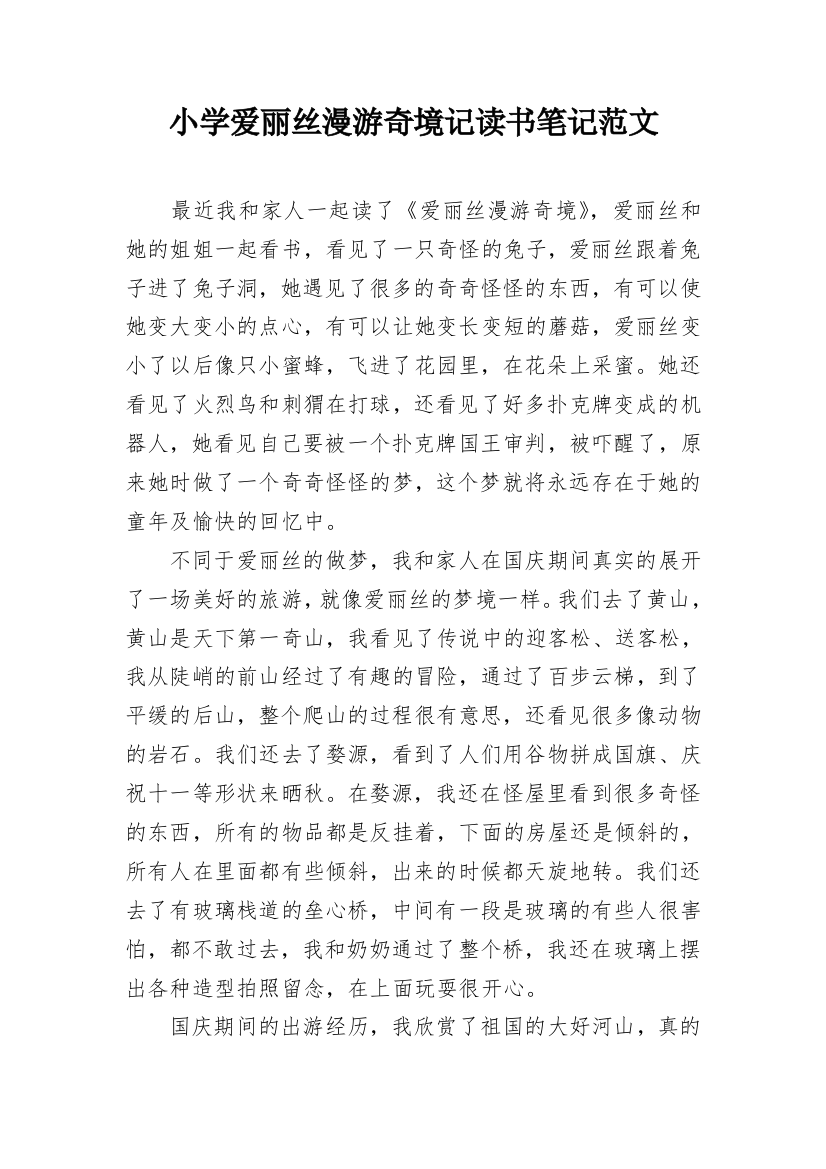 小学爱丽丝漫游奇境记读书笔记范文