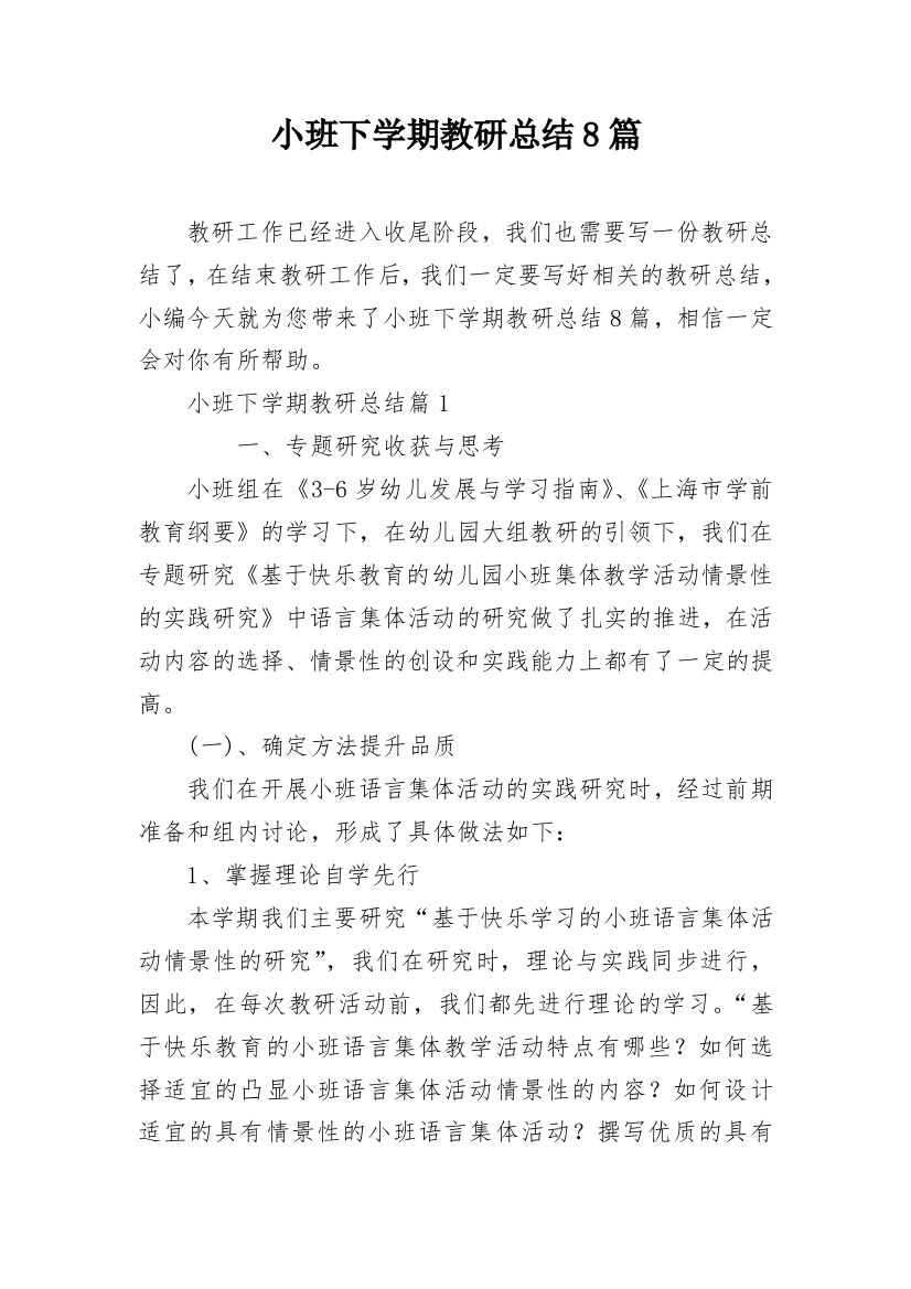 小班下学期教研总结8篇