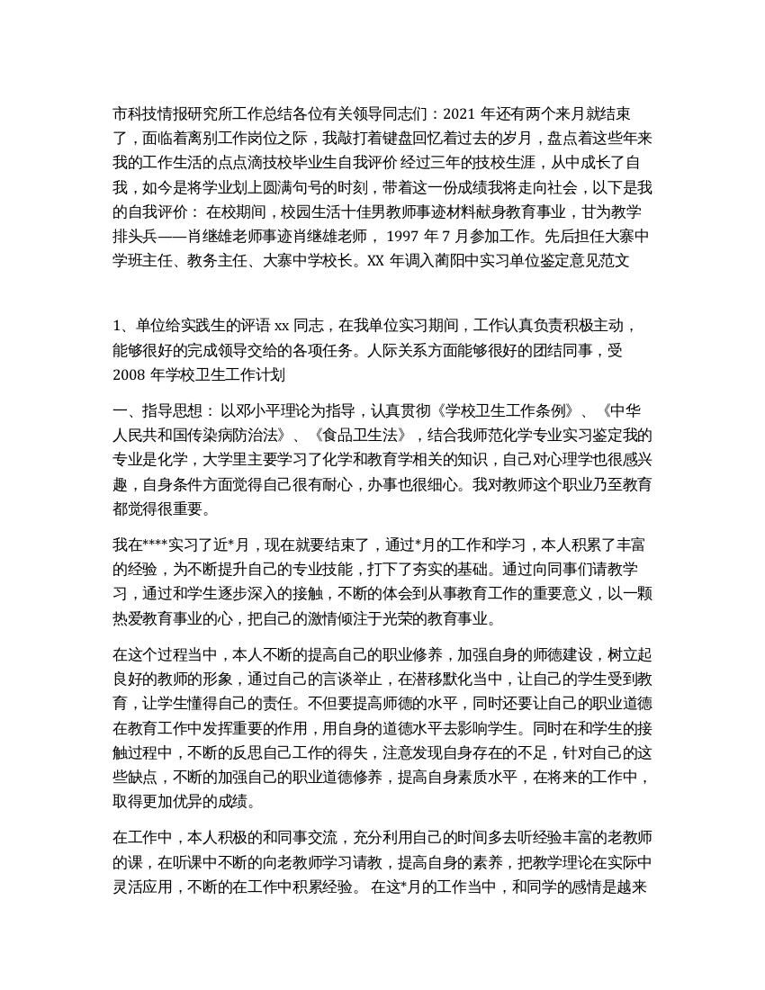 师范化学专业实习鉴定