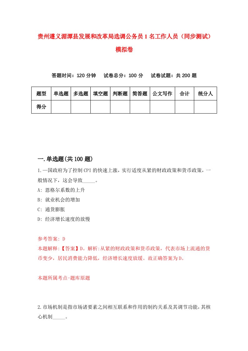 贵州遵义湄潭县发展和改革局选调公务员1名工作人员同步测试模拟卷93