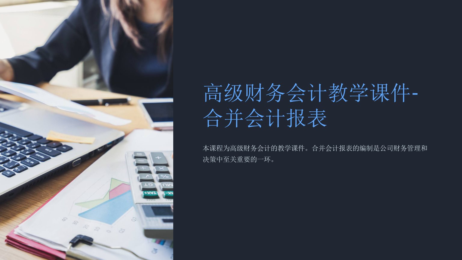 高级财务会计教学课件-合并会计报表