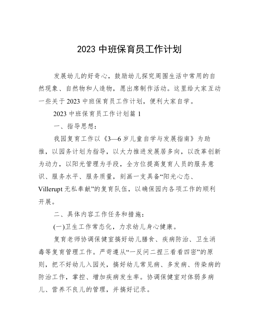 2023中班保育员工作计划