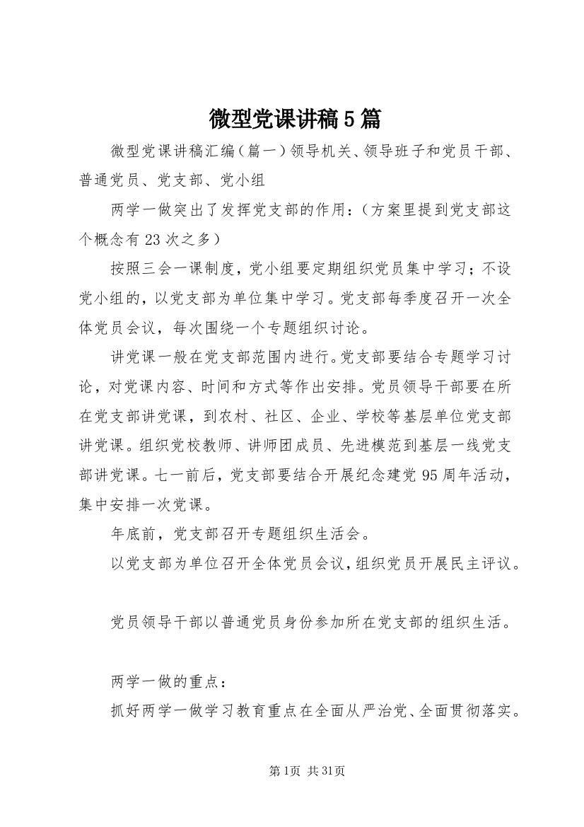 微型党课讲稿5篇