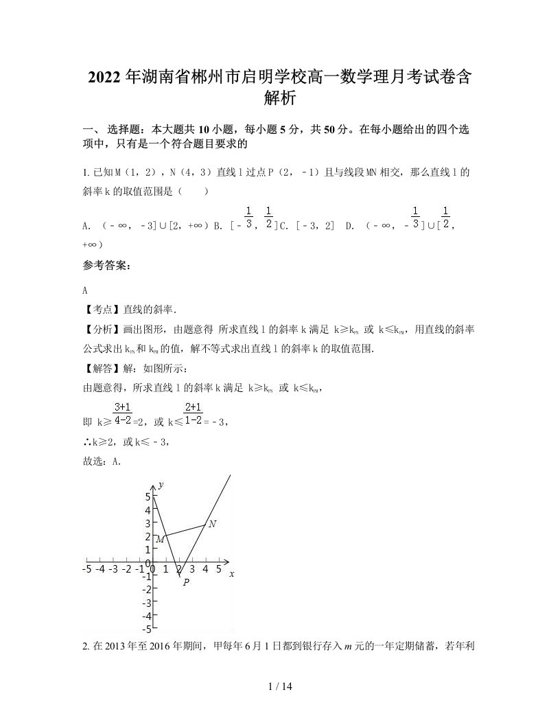 2022年湖南省郴州市启明学校高一数学理月考试卷含解析